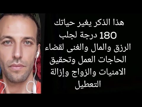 هذا الذكر يغير حياتك 180 درجة لجلب الرزق والمال والغنى لقضاء الحاجات العمل وتحقيق الامنيات والزواج