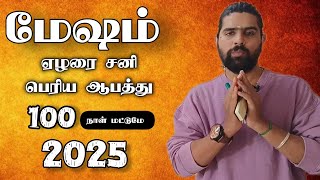 mesha rasi 2025 | உஷாராக இருக்க வேண்டும் |