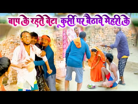 चिरकुटवा के रहते बेटा कुर्सी पर बैठावे मेहरी के #chirkut #chirkutbaba #comedy