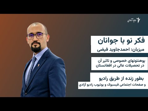 فکرنو با جوانان-پوهنتونهای خصوصی و تاثیر آن در تحصیلات عالی در افغانستان