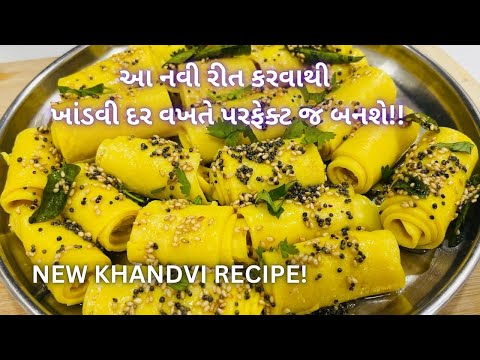 ખાંડવી ની નવી જ રીત!! Gujarati Khandvi Recipe! Street Food - Gujarati Farsan #Khandvi