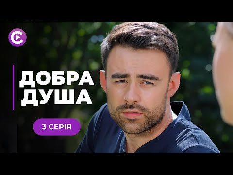 ТОП СЕРІАЛ з Анною Кошмал! Мажор зґвалтував служницю і вона завагітніла! «ДОБРА ДУША». 3 серія