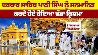 ਦਰਬਾਰ ਸਾਹਿਬ ਪਾਠੀ ਸਿੰਘ ਨੂੰ ਸਨਮਾਨਿਤ ਕਰਦੇ ਹੋਏ ਹੋਇਆ ਵੱਡਾ ਕ੍ਰਿਸ਼ਮਾ LIVE DARBAR SAHIB KIRATAN CHAL REHA C