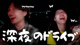 明らかにいつもより仲の良い深夜ドライブデート🚙💕【爆笑】