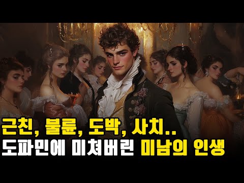 마 니 도파민 중독이다! 인생 한 번 요란하게 살았던 남자 ㅣ 잭 바이런의 일생 ㅣ 세계사 ㅣ 영국, 프랑스