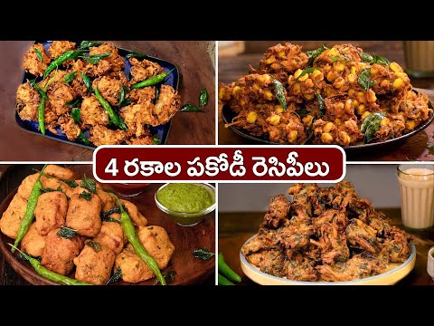 4 రకాల పకోడీ రెసిపీలు | 4 Types of Pakodi | Evening Snacks | Snacks Recipes