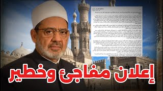 عاجل: الأزهر يفاجئ العالم قبل قليل بإعلان جديد ويكشف المستور.. السبب الحقيقي لحذف بيان الأزهر