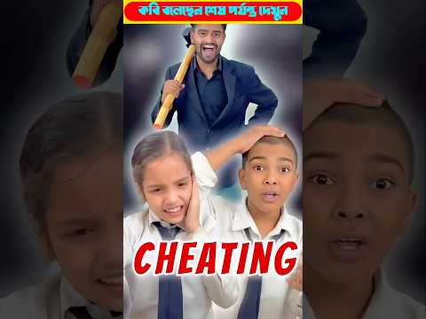 চিটিং কোরতে গিয়ে ধরা খেলো সবাই 🤣#tiktok #cartoon #vutervideo #vutcartoon #facts #amazingfacts