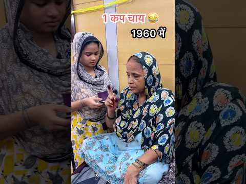 सास बहू का बदलता रूप 😂🤣#shorts #reels #shortsfeed #dailyvlog #comedy #funny #chai