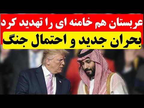 دردسر جدید برای خامنه ای – عربستان علیه جمهوری اسلامی موضع گرفت / حمله نظامی نزدیک است؟