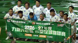 瑞豐環球vs香港賽斯(2026.6.5.九龍元老盃小型足球賽~50歳組分組賽)精華