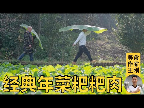 王刚分享：老家的慢节奏生活，四川必备年菜“粑粑肉”，提前感受“年的味道”