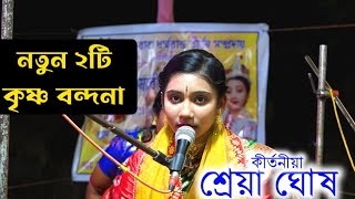 একসঙ্গে নতুন দুটি কৃষ্ণ বন্দনা ! Shreya Ghosh Kirtan | 7679495731 | শ্রেয়া ঘোষ কীর্তন
