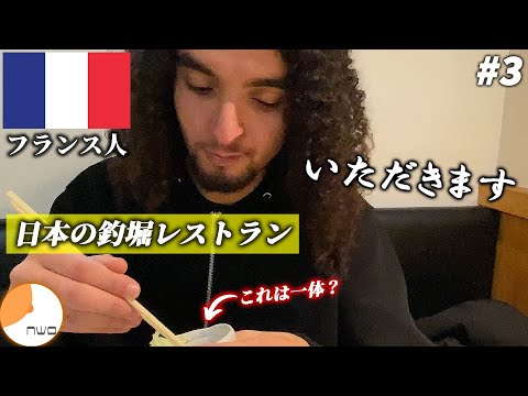 【3】フランス人留学生が「釣り堀レストラン」を体験！！