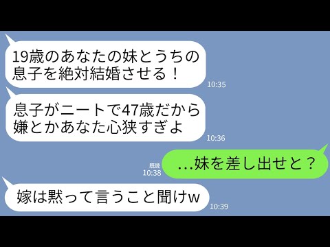 【LINE】19歳の私の妹を47歳ニート義兄と結婚させると要求する義実家。夫まで「兄さんが気に入ってるしいいだろ！」→自己中すぎる義実家を本気でこらしめた結果…w