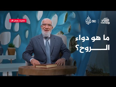 كيف تساعد الرقية والدعاء على مواجهة القلق وتحديات الحياة؟ | حكم وحكمة