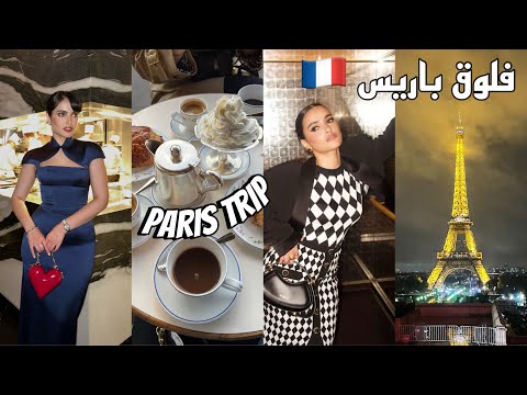 فلوق باريس مع ماما | حضرت اشهر فاشون شو 🇫🇷