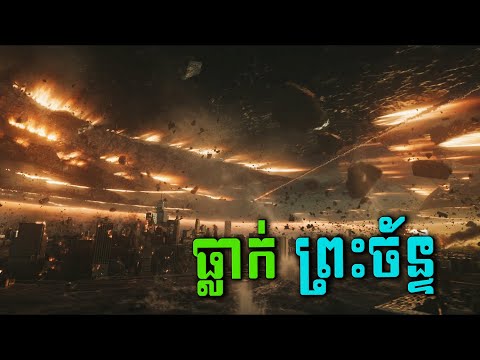 ព្រះច័ន្ទធ្លាក់បុកជាមួយនឹងផែនដី! វិនាសកម្មធំបំផុតរបស់មនុស្សលោក​ | Moonfall - សម្រាយរឿង