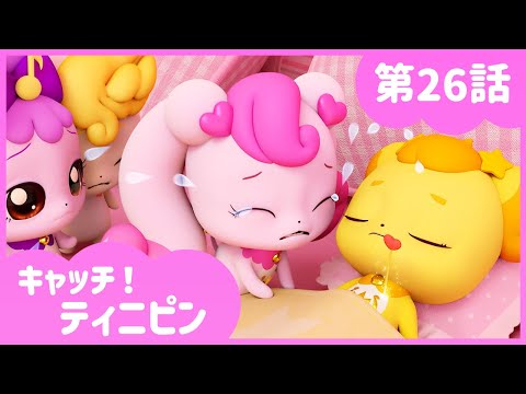 [キャッチ！ティニピン]💘26話｜愛してる！大騒動