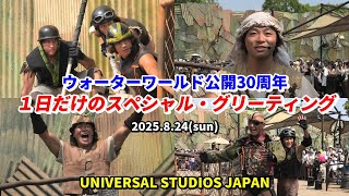 【USJ レア】ウォーターワールド 30周年を記念した1日だけのスペシャル・グリーティング！ ユニバーサル・スタジオ・ジャパン【4K】