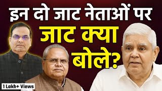 इन दो जाट नेताओं पर जाट क्या बोले? | Satyapal Malik, Jagdeep Dhankhar, BJP | harsh ki baat LIVE