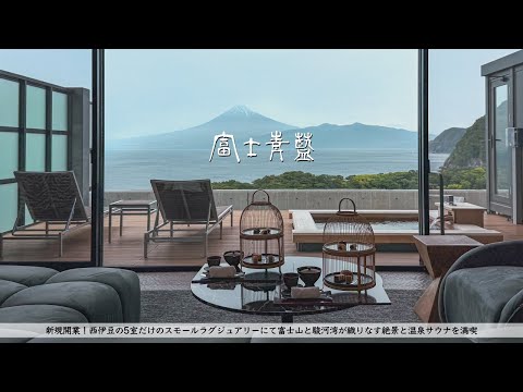 【温泉ホテル宿泊記】新規開業！富⼠⼭と駿河湾の絶景スモールラグジュアリーで客室露天風呂とサウナ、美食を愉しむ大人の休日 | 富士青藍