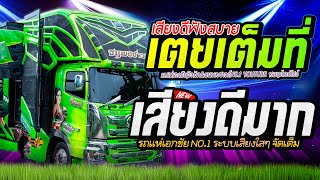 เต้ยรถแห่ !!  จ๊วดสุดๆ ระบบเสียงดีๆ รถแห่เอกชัยมิวสิคธนพลซาวด์
