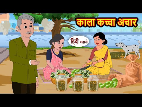 काला कच्चा अचार | Story Hindi | Bedtime Stories | Moral Story | Fairy Tales Kahani Storytime