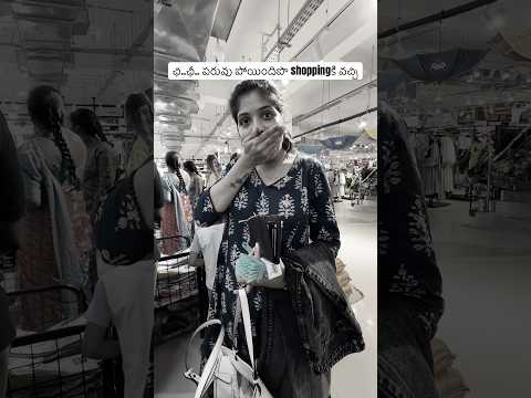 ఛి..ఛీ.. పరువు పోయిందిపొ shoppingకి వచ్చి #shortsindia #minivlog #telugu #youtube #baby #shopping