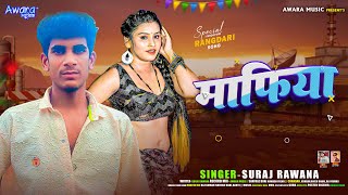 Suraj Rawana_का सुपर हिट सोंग | Mafiya Hiyo Ham | New Magahi Randaari Song 2025