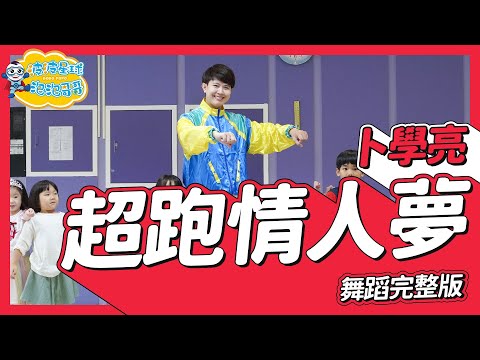 卜學亮 阿亮《超跑情人夢》舞蹈完整版 簡單舞蹈 律動 廣場舞 洗腦歌 幼兒律動 幼兒舞蹈 兒童舞蹈 兒童律動 抖音舞蹈 動態歌詞 TIKTOK KidsDance【#波波星球泡泡哥哥bobopopo】