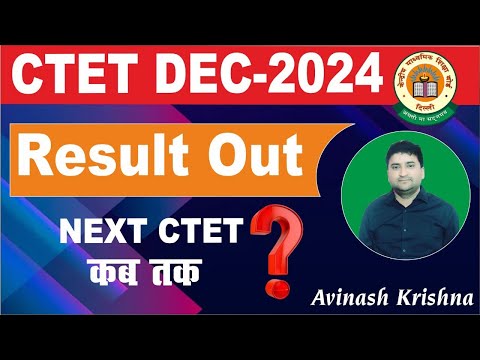 CTET दिसंबर 2024 का रिजल्ट हुआ घोषित | CTET RESULT UPDATE  NEXT CTET कब तक ? | BY- AVINASH KRISHNA