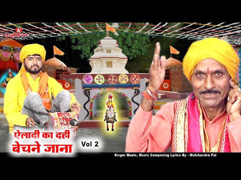 बहन ऐलादी Vol 2 दही बेचना और हाथी को पछाड़ना | कारस देव महाराज बुंदेली गोट मूलचंद्र पाल Bundeli Got