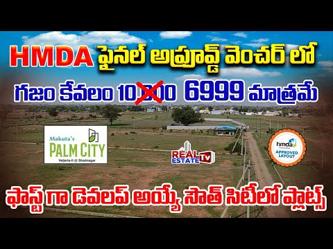 గజం ధర 6999 మాత్రమే - HMDA Final Approved Venture లో || షాద్ నగర్ ఏరియాలో 36 ఎకరాల్లో బెస్ట్ లేఅవుట్