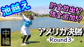 アメリカ決勝 Round3 [7-12H] 千葉雪乃vs森本天 Mission Hills Pete Dye Course