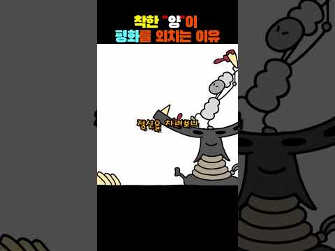 착한 양이 평화를 외치는 이유