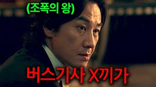 어머니의 병원비를 벌기 위해 버스기사로 조용히 살고 있는 싸움의 신을 건드리면 벌어지는 일ㅎㄷㄷ