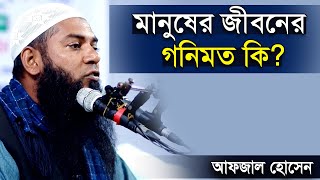 মানুষের জীবনের গনিমত কি? শাইখ আফজাল হোসেন | Sheikh Afzal Hossain
