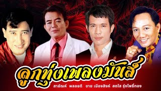 รวมเพลงลูกทุ่ง เพลงเพราะ สนุกๆ มันส์ๆ