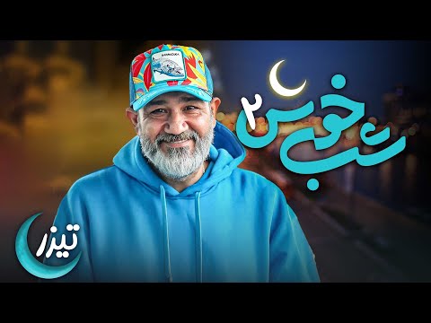 برنامه تاک شو شب خوش 2 - تیزر | Shab Khosh 2 - Teaser