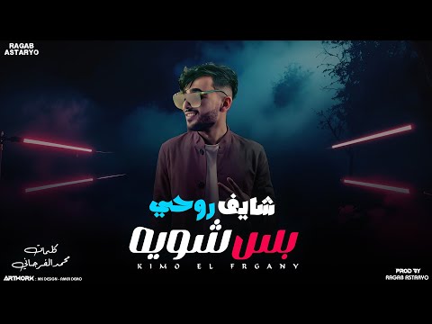 مهرجان | شايف روحي بس شويه | ارجال ارجال وهيبه 🇱🇾 |  كيمو الفرجاني | رجب استريو 2025