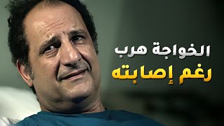 الظابط الداهية اكتشف انه الخواجة عايش وداهم المشفى ليقبض عليه بس هرب منه واصابته بليغة 😱 - تفاحة أدم