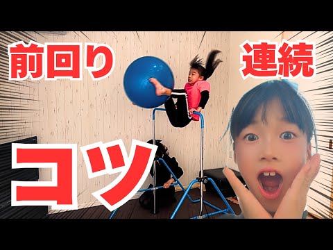 【保存版】鉄棒前回り連続！できるようになる方法！空中前回り！