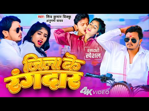 जिला के रंगदार | #Shiv Kumar Bikku |#Anupma Yadav | रंगदारी स्पेशल भोजपुरी गाना - Jila Ke Rangdar