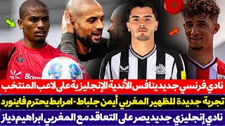نادي فرنسي جديد ينافس الأندية الإنجليزية على لاعب المنتخب المغربي - نادي إنجليزي يصر على براهيم دياز