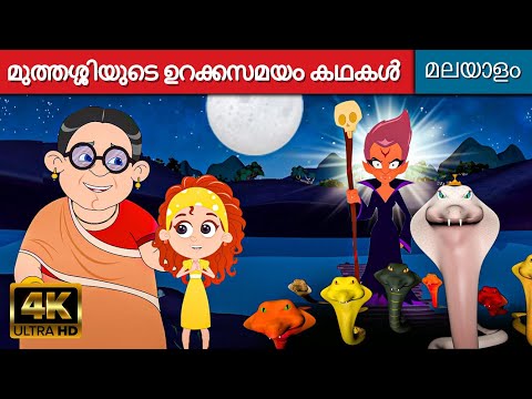 മുത്തശ്ശിയുടെ ഉറക്കസമയം കഥകൾ - Malayalam Cartoon | Moral Stories | Fairy Tales In Malayalam