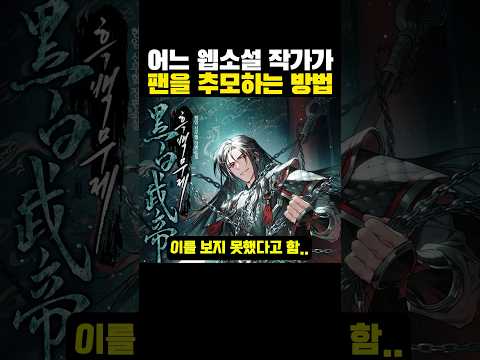 어느 웹소설 작가가 팬을 추모하는 방법?ㄷㄷ..낭만 미쳤네..