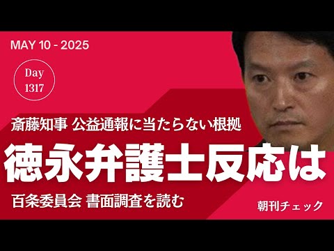 斎藤知事の拠り所 徳永信一弁護士の反応は