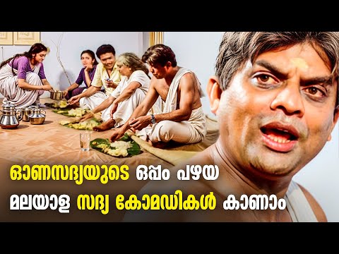 ഭക്ഷണം കഴിച്ചും കഴിപ്പിച്ചും ചിരിപ്പിച്ച പഴയ മലയാള സിനിമകൾ | Jagathy Comedy Scenes Old | Mohanlal