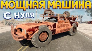 МОЩНАЯ МАИШИНА С НУЛЯ ( Drive Beyond Horizons )